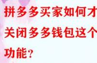 拼多多買家如何才能關閉多多錢包這個功能？