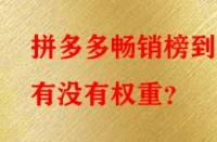 拼多多暢銷榜到底有沒有權重？