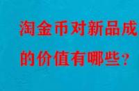 淘金幣對新品成交的價值有哪些？