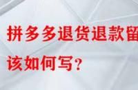 拼多多退貨退款留言該如何寫？