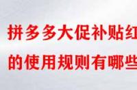 拼多多大促補貼紅包的使用規(guī)則有哪些？