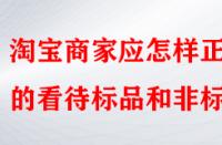 淘寶商家應怎樣正確的看待標品和非標品？