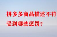 拼多多商品描述不符會受到哪些懲罰？