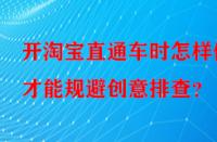 開(kāi)淘寶直通車(chē)時(shí)怎樣做才能規(guī)避創(chuàng)意排查？