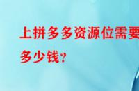 上拼多多資源位需要多少錢？