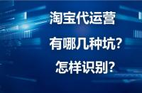 淘寶代運營詐騙？你下載“反詐App”了嗎