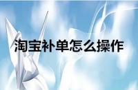 淘寶運(yùn)營-淘寶補(bǔ)單為什么沒用了？如何有效補(bǔ)單？