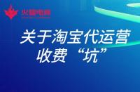 淘寶店鋪托管運(yùn)營有用嗎？具體費(fèi)用多少？