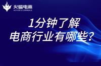 電商代運(yùn)營(yíng)：1分鐘帶你了解電商行業(yè)！
