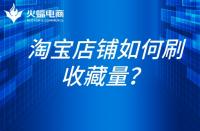 淘寶代運營-淘寶如何刷收藏量？