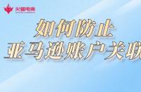 電商代運(yùn)營(yíng)：如何防止亞馬遜賬戶(hù)關(guān)聯(lián)？