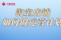 淘寶代運(yùn)營(yíng)公司：淘寶店鋪如何做運(yùn)營(yíng)規(guī)劃