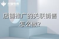 店鋪如何做好關聯銷售？需要注意什么