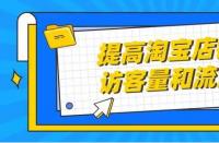 正規(guī)的淘寶代運(yùn)營(yíng)：店鋪展現(xiàn)量怎么提高？