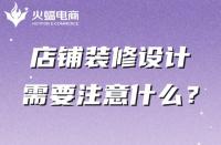 你真的知道店鋪裝修嗎？這幾點(diǎn)一定不能忽略