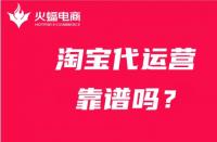 店家靈魂拷問：什么是淘寶代運營？淘寶代運營靠譜嗎？