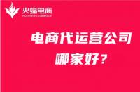 電商代運營公司哪家好？在線力薦火蝠電商代運營！