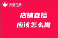 店鋪直播前需要做哪些準備？淘寶代運營服務商在線教學