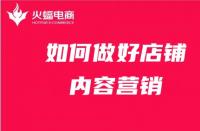 店鋪內(nèi)容營(yíng)銷如何做？get這4點(diǎn)就夠了！