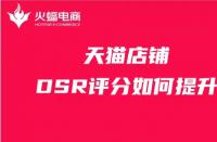 天貓店鋪如何提升DSR評分？這幾步你做對了嗎？