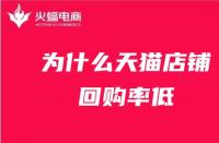 為什么天貓店鋪回購(gòu)率低？天貓代運(yùn)營(yíng)在線解答！
