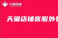 天貓客服外包：天貓店鋪客服為什么重要？