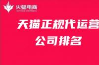 天貓正規代運營公司排名！天貓代運營公司排名