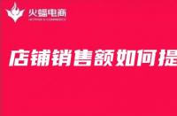 淘寶代運(yùn)營在線分享淘寶店鋪銷售額如何提高？