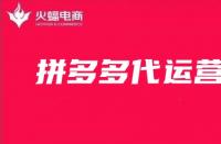 拼多多代運(yùn)營(yíng)時(shí)如何打造爆款商品的？