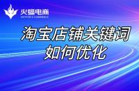 淘寶店鋪代運(yùn)營：店鋪關(guān)鍵詞優(yōu)化步驟！