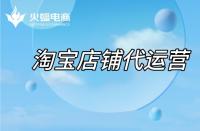 淘寶代運(yùn)營在線教學(xué)，小白開網(wǎng)店這樣逆襲！