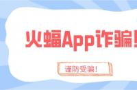 火蝠App詐騙太猖狂？趁你還沒被騙，趕緊學會這4招！