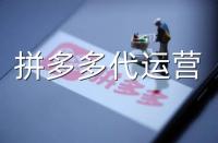 拼多多代運(yùn)營(yíng)：常見(jiàn)拼多多運(yùn)營(yíng)誤區(qū)詳解！