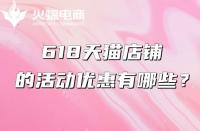 天貓代運營：618天貓有什么優惠？