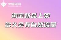淘寶新品上架多久會有自然流量？怎么獲得排名？