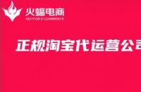 一定要選擇淘寶代運營公司嗎？怎么找？詳細教程來啦！