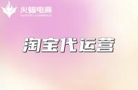 淘寶代運營的工作是什么？具體需要做好哪些方面？