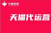 天貓旗艦店怎么申請？天貓旗艦店申請流程和條件！