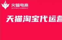 淘寶代運營天貓的具體工作有哪些？火蝠電商在線科普！