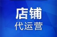 代運(yùn)營(yíng)：在網(wǎng)上開(kāi)店怎么增加人氣？如何推廣自己的網(wǎng)店