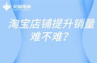 淘寶新產品一天提升多少單？淘寶新品如何提升銷量？