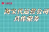 如何找靠譜的代運營公司？店鋪一定要找代運營嗎？
