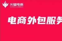 電商代運(yùn)營(yíng)服務(wù)費(fèi)是怎么收取的，有固定的標(biāo)準(zhǔn)嗎？