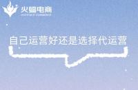 為什么選擇代運(yùn)營合作？為什么需要找代運(yùn)營公司？