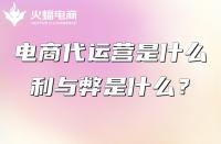 什么是電商代運(yùn)營(yíng)？電商代運(yùn)營(yíng)的工作是什么？