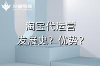 代運(yùn)營的優(yōu)勢是什么？（最突出的是盈利能力）