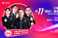 火蝠電商火蝠F4特戰(zhàn)導(dǎo)師天團(tuán)首秀，賦能商家穩(wěn)戰(zhàn)雙十一