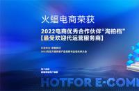 喜訊！火蝠電商榮獲2022淘拍檔最受歡迎代運(yùn)營服務(wù)商
